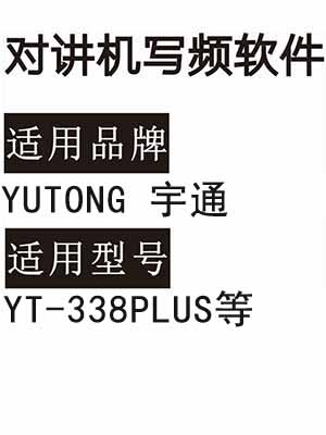 YUTONG宇通YT-338PLUS无线对讲写频软件免费下载